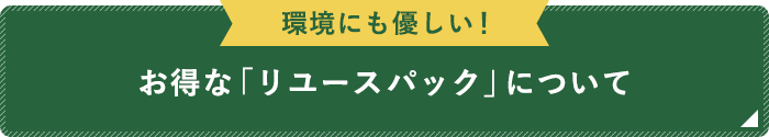 お得な「リユースパック」について 