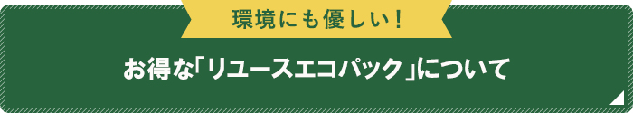 お得な「リユースパック」について 