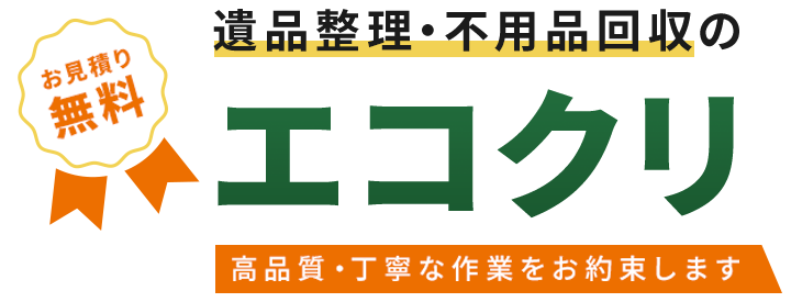 安心と信頼
高品質・丁寧な作業をお約束します