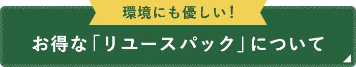 お得な「リユースパック」について 