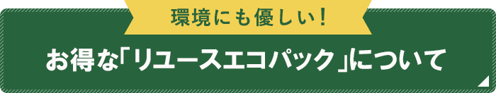 お得な「リユースパック」について 